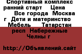 Спортивный комплекс ранний старт  › Цена ­ 6 500 - Все города, Москва г. Дети и материнство » Мебель   . Татарстан респ.,Набережные Челны г.